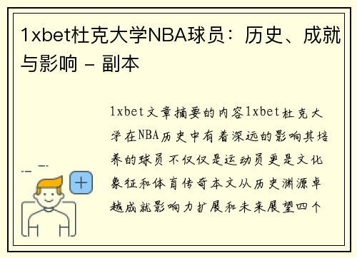 1xbet杜克大学NBA球员：历史、成就与影响 - 副本