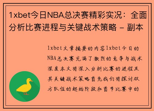 1xbet今日NBA总决赛精彩实况：全面分析比赛进程与关键战术策略 - 副本