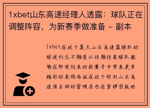 1xbet山东高速经理人透露：球队正在调整阵容，为新赛季做准备 - 副本