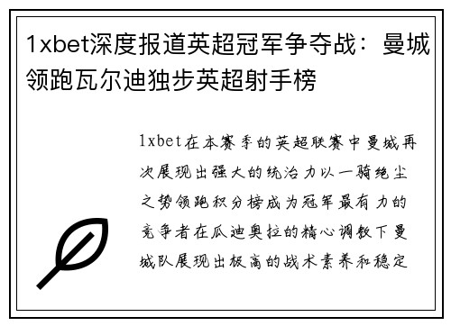 1xbet深度报道英超冠军争夺战：曼城领跑瓦尔迪独步英超射手榜