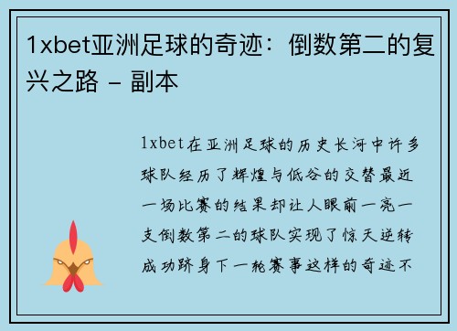 1xbet亚洲足球的奇迹：倒数第二的复兴之路 - 副本