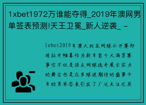 1xbet1972万谁能夺得_2019年澳网男单签表预测!天王卫冕_新人逆袭_ - 副本 - 副本