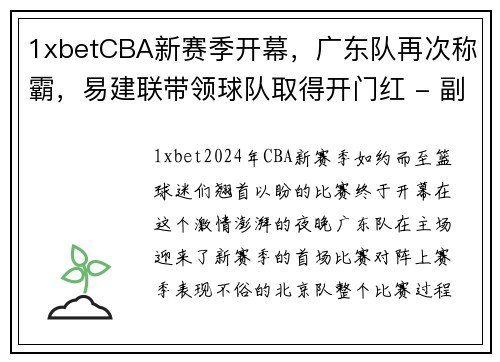 1xbetCBA新赛季开幕，广东队再次称霸，易建联带领球队取得开门红 - 副本 (2)