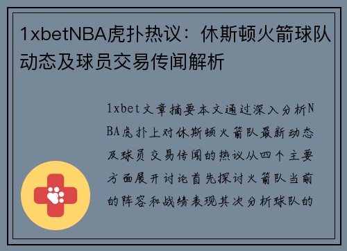 1xbetNBA虎扑热议：休斯顿火箭球队动态及球员交易传闻解析