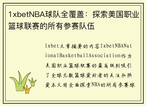 1xbetNBA球队全覆盖：探索美国职业篮球联赛的所有参赛队伍