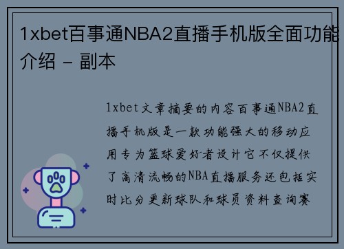 1xbet百事通NBA2直播手机版全面功能介绍 - 副本