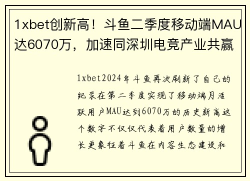 1xbet创新高！斗鱼二季度移动端MAU达6070万，加速同深圳电竞产业共赢 - 副本