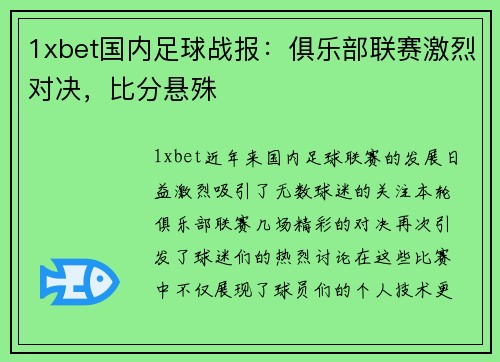 1xbet国内足球战报：俱乐部联赛激烈对决，比分悬殊