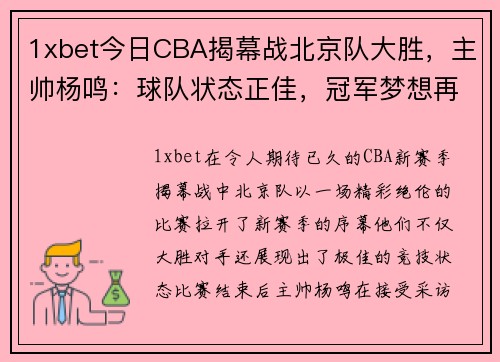 1xbet今日CBA揭幕战北京队大胜，主帅杨鸣：球队状态正佳，冠军梦想再起飞 - 副本