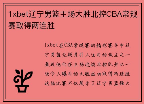 1xbet辽宁男篮主场大胜北控CBA常规赛取得两连胜