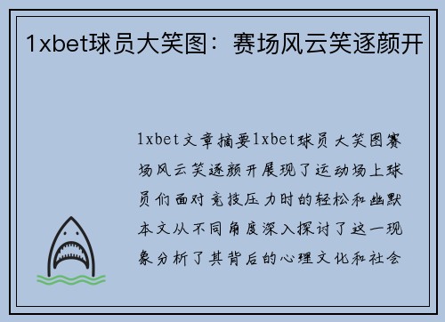 1xbet球员大笑图：赛场风云笑逐颜开