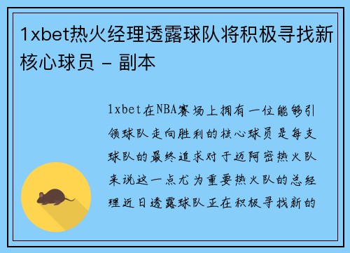 1xbet热火经理透露球队将积极寻找新核心球员 - 副本