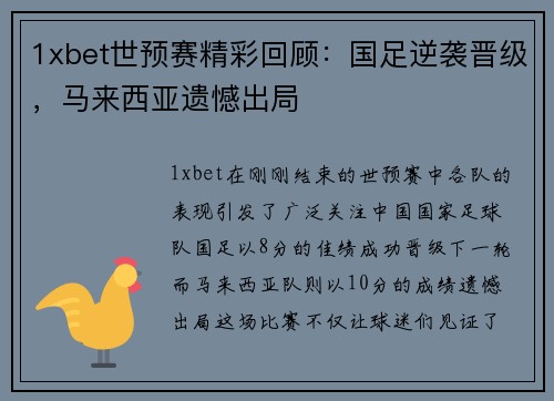 1xbet世预赛精彩回顾：国足逆袭晋级，马来西亚遗憾出局