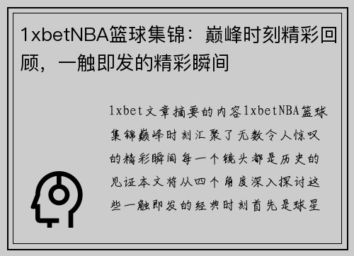 1xbetNBA篮球集锦：巅峰时刻精彩回顾，一触即发的精彩瞬间