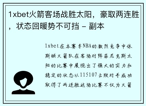 1xbet火箭客场战胜太阳，豪取两连胜，状态回暖势不可挡 - 副本