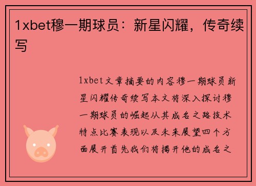 1xbet穆一期球员：新星闪耀，传奇续写