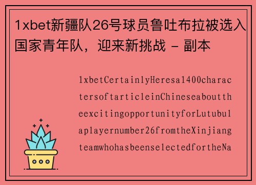 1xbet新疆队26号球员鲁吐布拉被选入国家青年队，迎来新挑战 - 副本