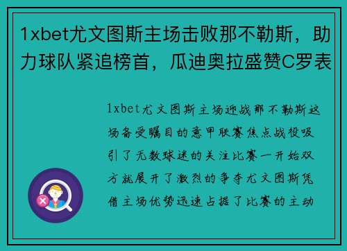 1xbet尤文图斯主场击败那不勒斯，助力球队紧追榜首，瓜迪奥拉盛赞C罗表现