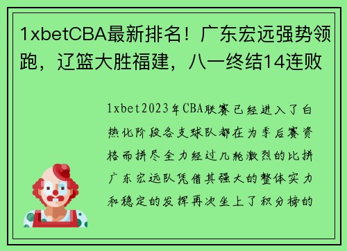 1xbetCBA最新排名！广东宏远强势领跑，辽篮大胜福建，八一终结14连败 - 副本
