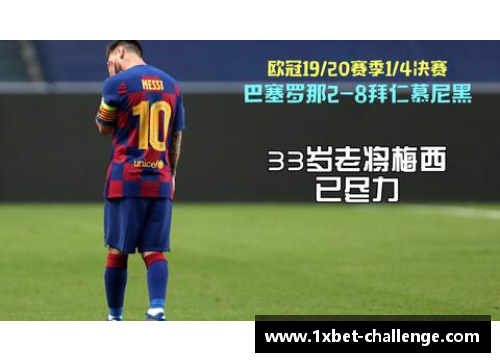 1xbet梅西VS拜仁数据解析：场均造1球，胜率仅33%，2-8之战刻骨铭心 - 副本