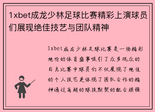 1xbet成龙少林足球比赛精彩上演球员们展现绝佳技艺与团队精神