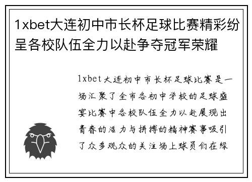 1xbet大连初中市长杯足球比赛精彩纷呈各校队伍全力以赴争夺冠军荣耀