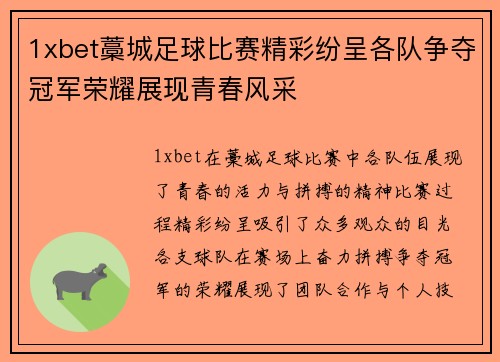 1xbet藁城足球比赛精彩纷呈各队争夺冠军荣耀展现青春风采