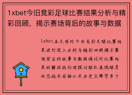 1xbet今旧竞彩足球比赛结果分析与精彩回顾，揭示赛场背后的故事与数据