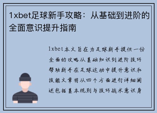 1xbet足球新手攻略：从基础到进阶的全面意识提升指南