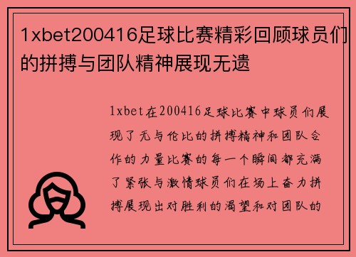 1xbet200416足球比赛精彩回顾球员们的拼搏与团队精神展现无遗