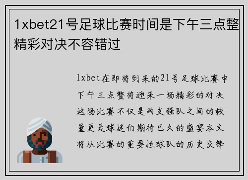 1xbet21号足球比赛时间是下午三点整精彩对决不容错过