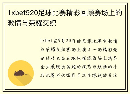1xbet920足球比赛精彩回顾赛场上的激情与荣耀交织