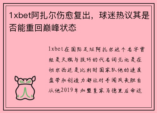1xbet阿扎尔伤愈复出，球迷热议其是否能重回巅峰状态