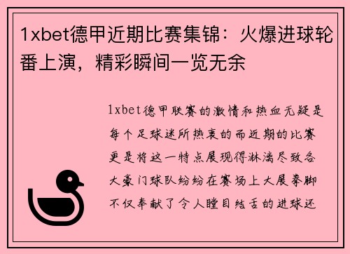 1xbet德甲近期比赛集锦：火爆进球轮番上演，精彩瞬间一览无余