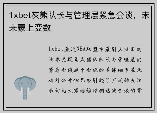 1xbet灰熊队长与管理层紧急会谈，未来蒙上变数