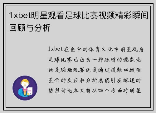 1xbet明星观看足球比赛视频精彩瞬间回顾与分析