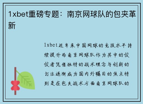 1xbet重磅专题：南京网球队的包夹革新