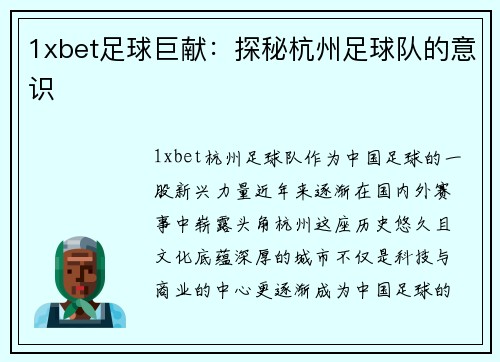1xbet足球巨献：探秘杭州足球队的意识