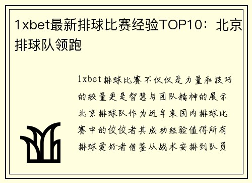 1xbet最新排球比赛经验TOP10：北京排球队领跑