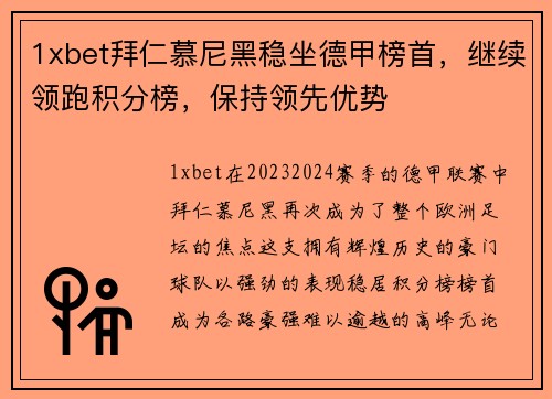 1xbet拜仁慕尼黑稳坐德甲榜首，继续领跑积分榜，保持领先优势