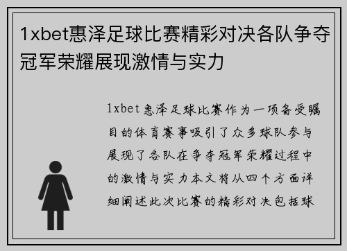1xbet惠泽足球比赛精彩对决各队争夺冠军荣耀展现激情与实力