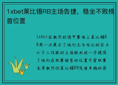 1xbet莱比锡RB主场告捷，稳坐不败榜首位置