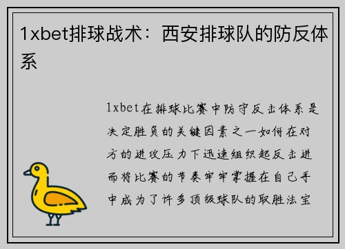 1xbet排球战术：西安排球队的防反体系