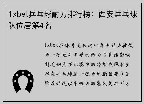 1xbet乒乓球耐力排行榜：西安乒乓球队位居第4名