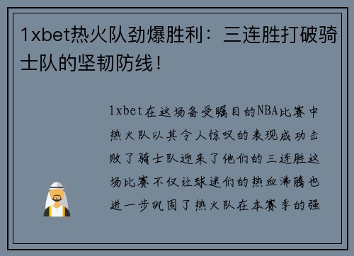 1xbet热火队劲爆胜利：三连胜打破骑士队的坚韧防线！