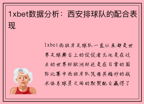 1xbet数据分析：西安排球队的配合表现
