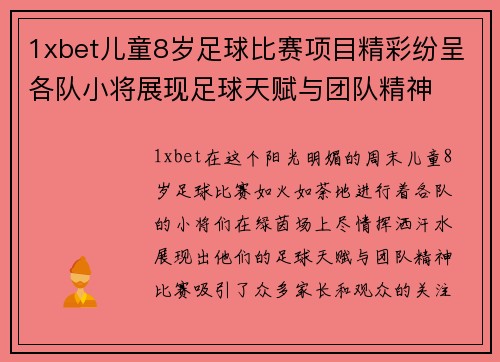 1xbet儿童8岁足球比赛项目精彩纷呈各队小将展现足球天赋与团队精神