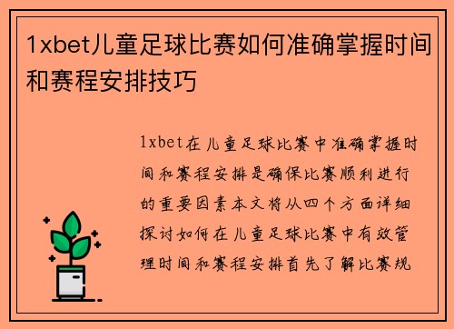 1xbet儿童足球比赛如何准确掌握时间和赛程安排技巧