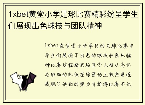 1xbet黄堂小学足球比赛精彩纷呈学生们展现出色球技与团队精神