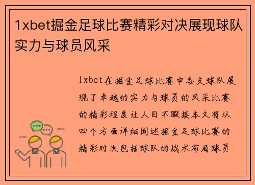 1xbet掘金足球比赛精彩对决展现球队实力与球员风采